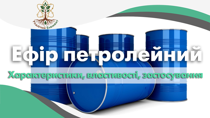 Ефір петролейний. Застосування, властивості та характеристики