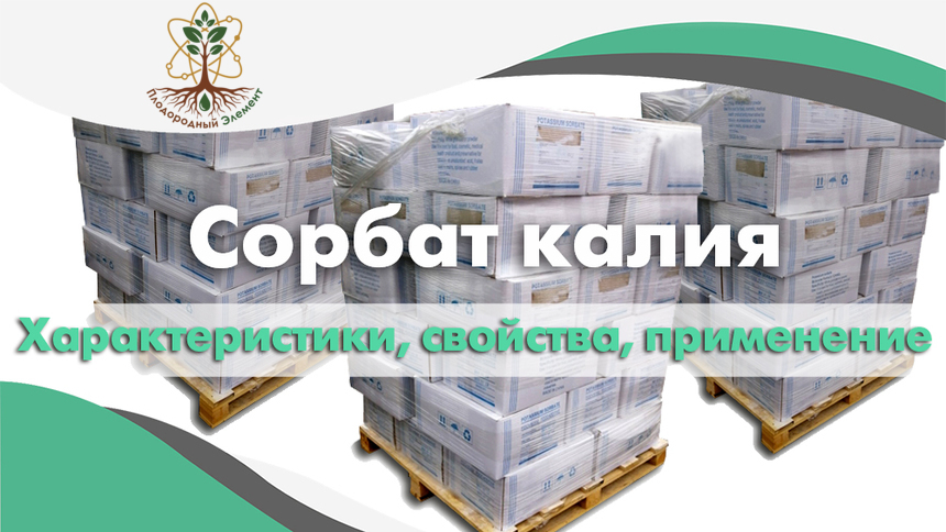 Сорбат калия. Применение, свойства и характеристики