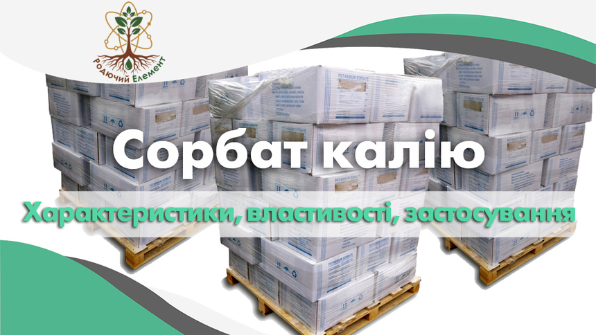 Сорбат калію. Застосування, властивості та характеристики