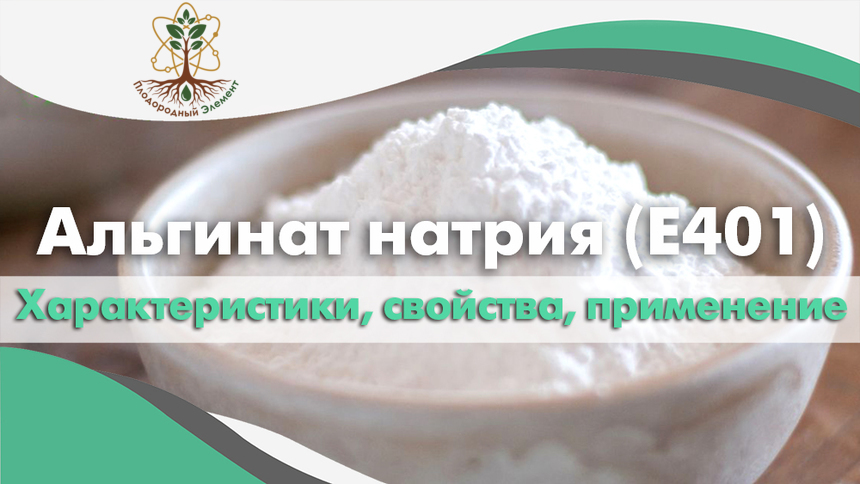 Альгинат натрия (Е401). Применение, свойства и характеристики