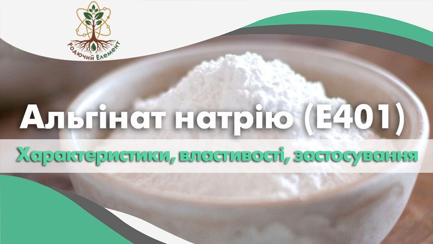 Альгінат натрію (Е401). Застосування, властивості та характеристики