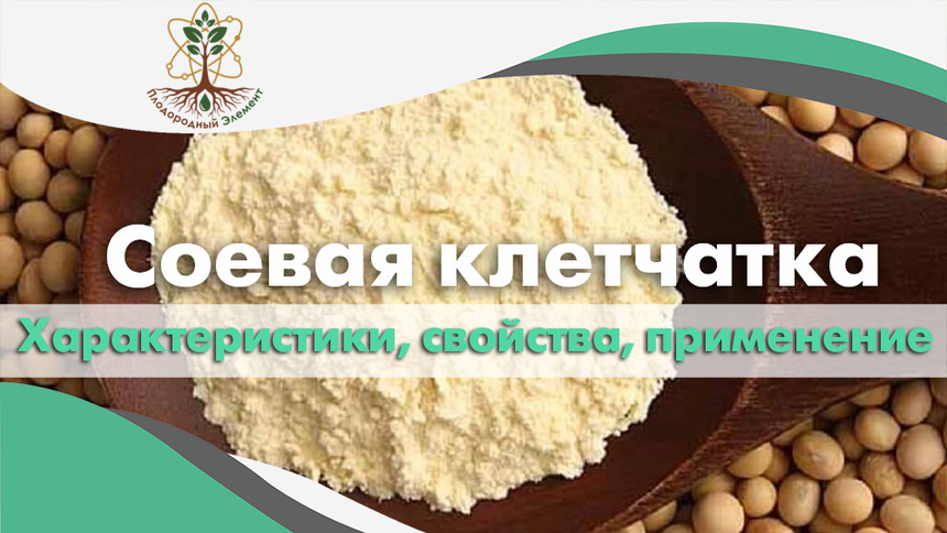 Соевая клетчатка. Применение, свойства и характеристики