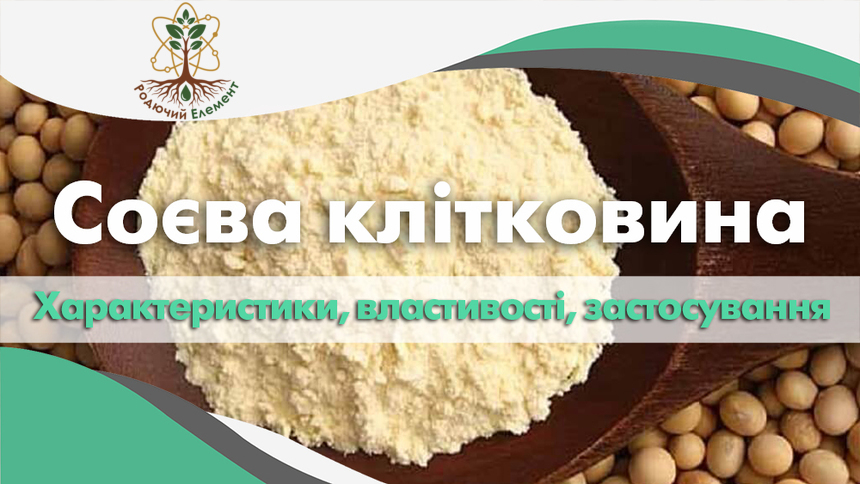 Соєва клітковина. Застосування, властивості та характеристики