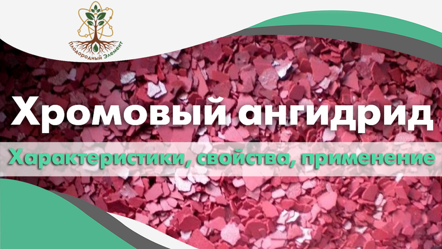 Хромовый ангидрид. Применение, свойства и характеристики