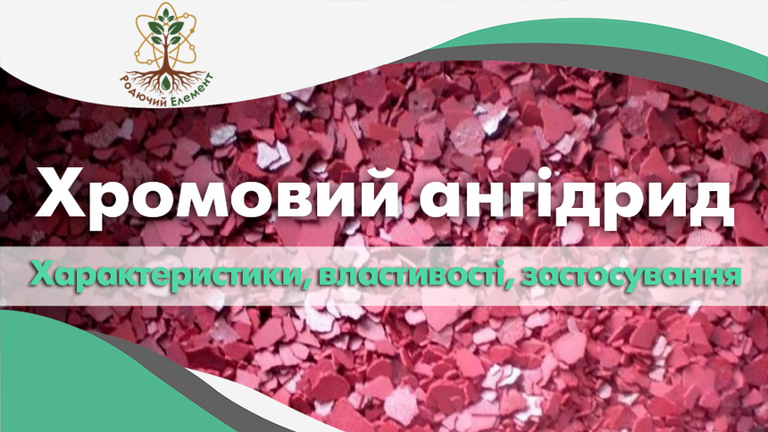 Хромовий ангідрид. Застосування, властивості та характеристики
