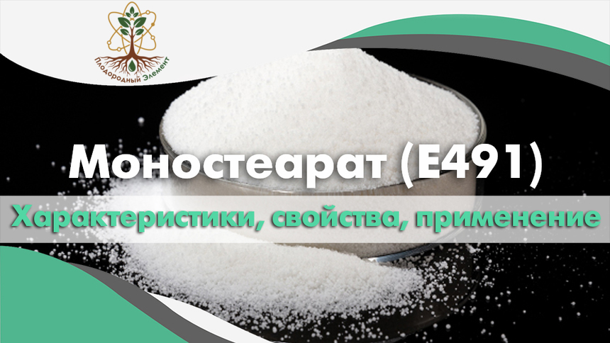 Моностеарат (E491). Применение, свойства и характеристики