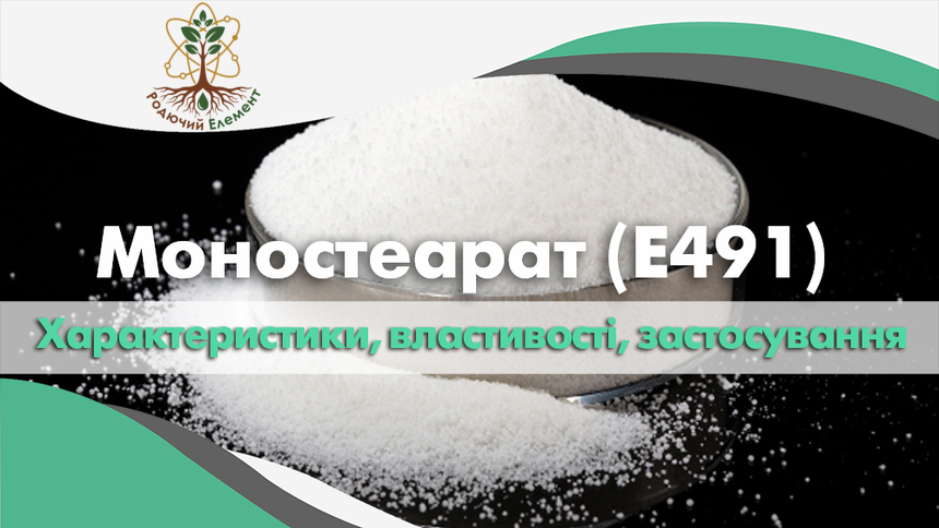 Моностеарат (E491). Застосування, властивості та характеристики