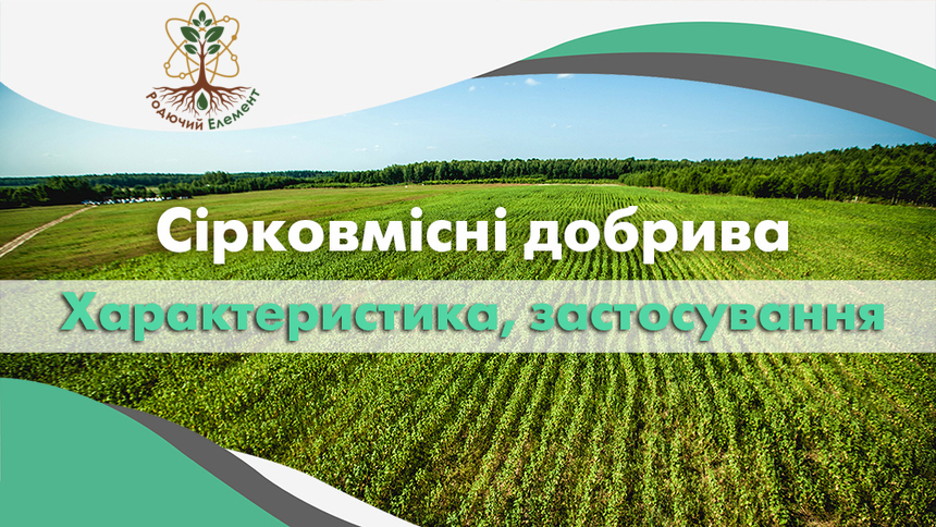 Сірковмісні добрива. Характеристика. Застосування
