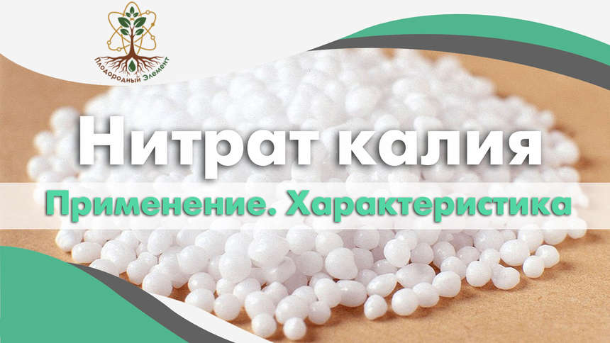 Нитрат калия. Применение. Формула. Характеристики