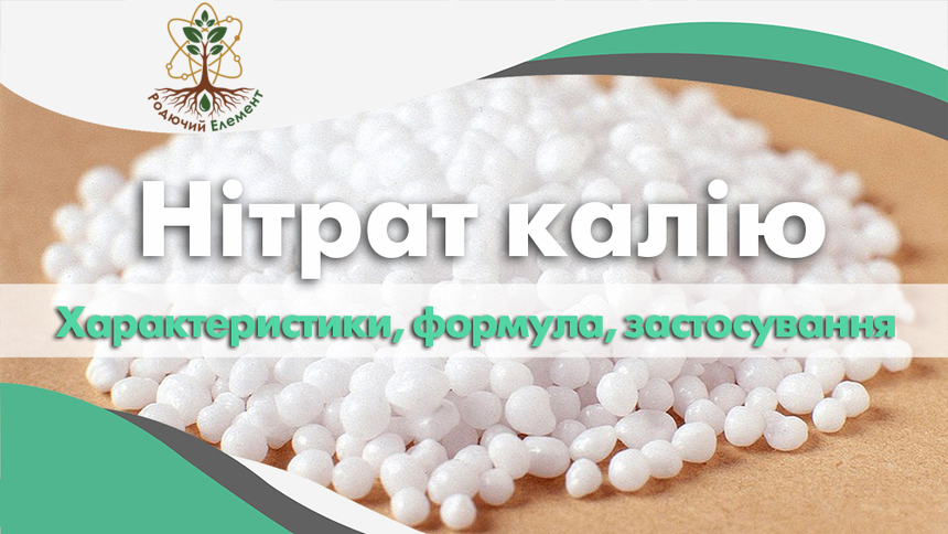 Нітрат калію. Застосування. Формула. Характеристики
