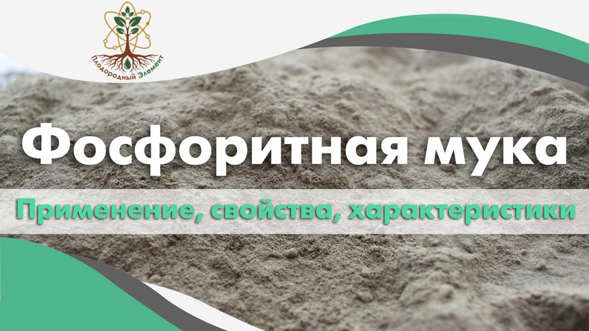 Фосфоритная мука применение, свойства, характеристики