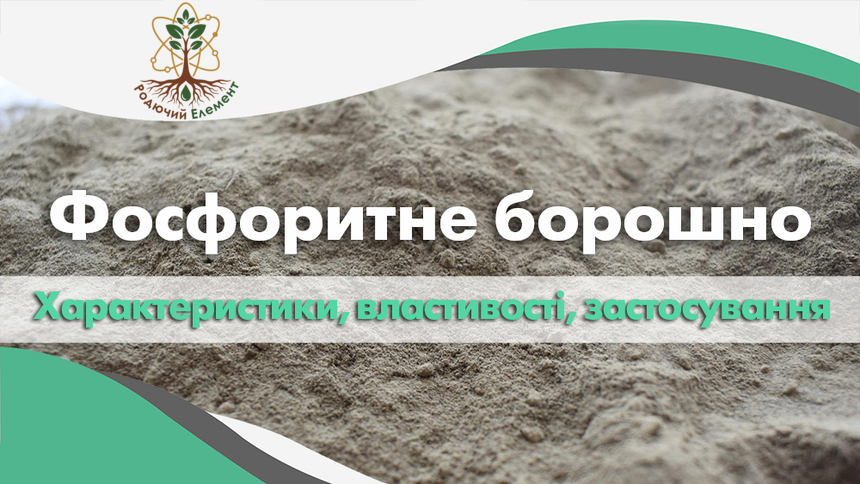 Фосфоритне борошно застосування, властивості, характеристики