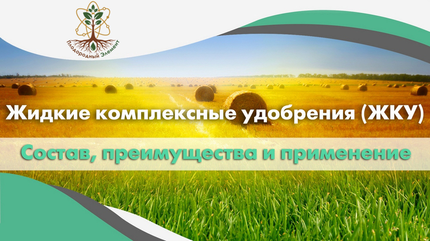 Жидкие комплексные удобрения (ЖКУ). Состав, преимущества и применение