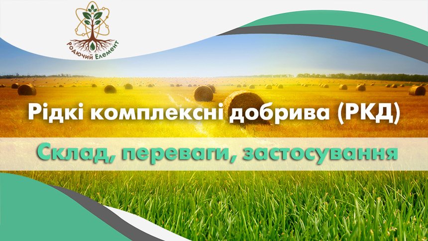 Рідкі комплексні добрива (РКД). Склад, переваги та застосування