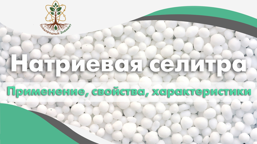 Натриевая селитра. Применение, свойства, характеристики