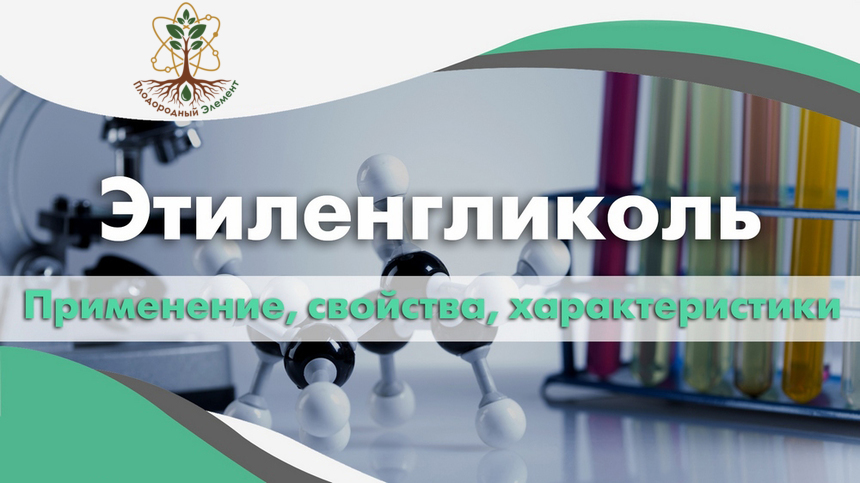 Этиленгликоль. Применение, свойства и характеристики