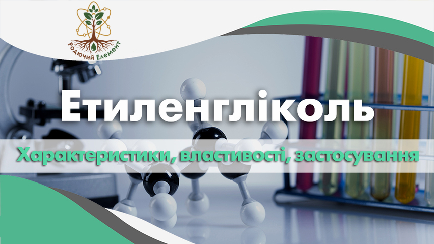Етиленгліколь. Застосування, властивості і характеристики
