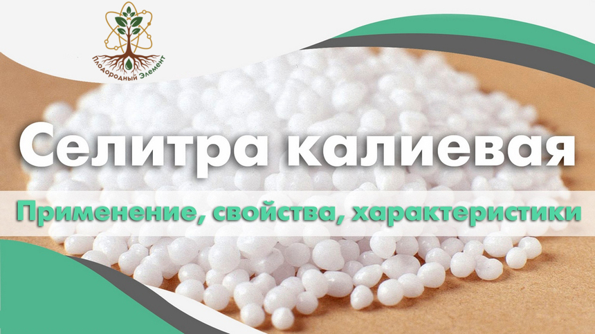 Калиевая селитра. Применение, свойства, характеристики