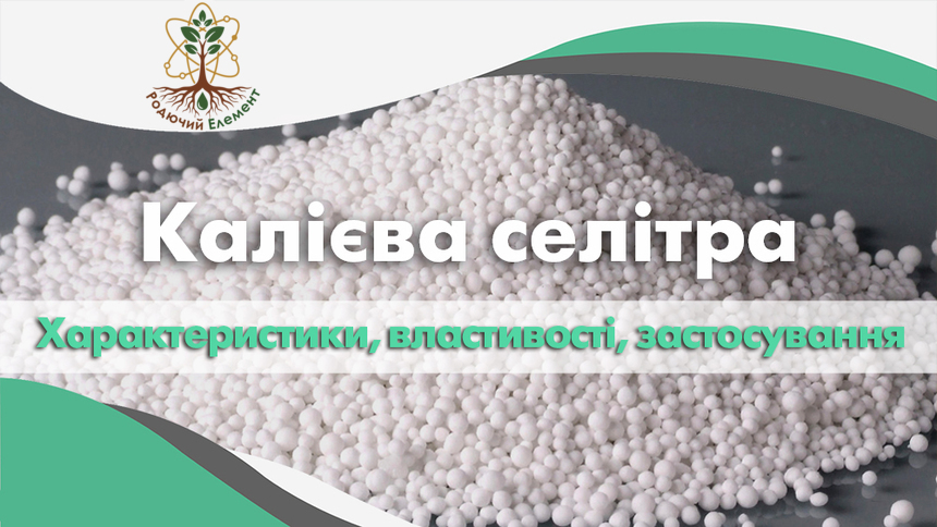 Калієва селітра. Застосування, властивості, характеристики