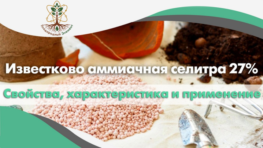 Известково аммиачная селитра 27%. Свойства, характеристика и применение