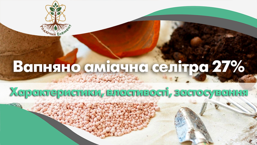 Вапняно аміачна селітра 27%. Властивості, характеристика і застосування