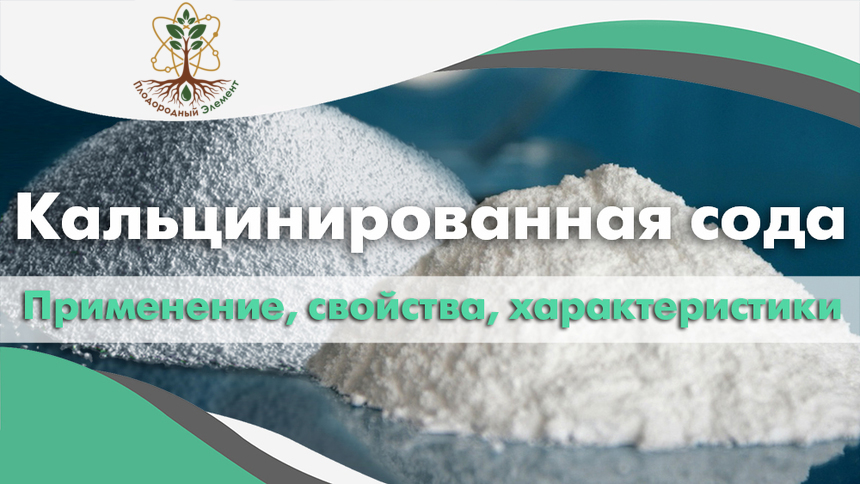 Кальцинированная сода. Применение, свойства и характеристики