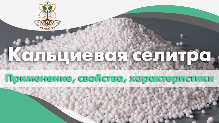 Кальциевая селитра. Характеристики, свойства и применение
