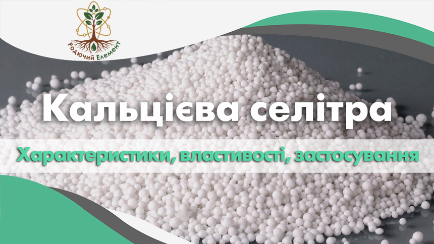 Кальцієва селітра. Характеристики, властивості і застосування