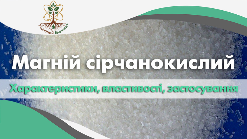 Магній сірчанокислий. Застосування, властивості і характеристики