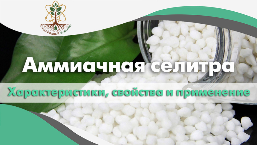 Аммиачная селитра. Характеристики, свойства и применение