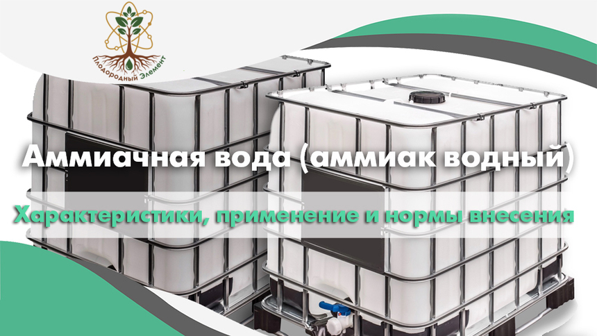 Аммиачная вода (аммиак водный). Свойства, применение и нормы внесения