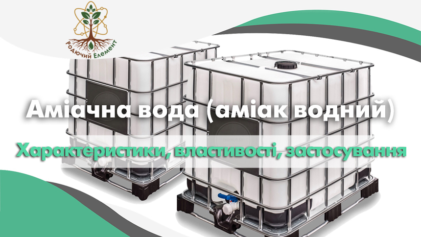 Аміачна вода (аміак водний). Властивості, застосування і норми внесення