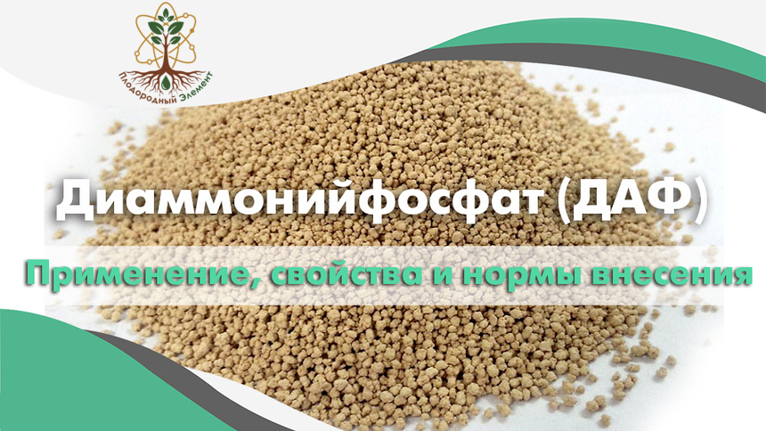Диаммонийфосфат (ДАФ). Применение, свойства и нормы внесения