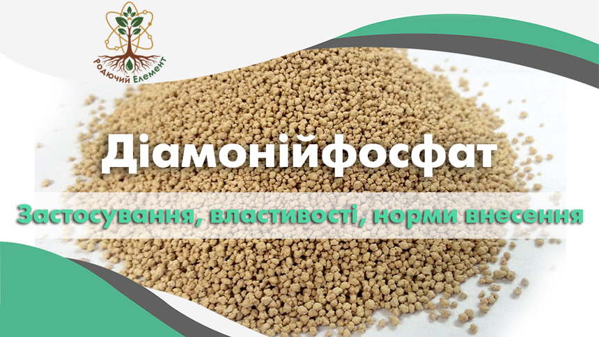 Діамонійфосфат (ДАФ). Застосування, властивості і норми внесення