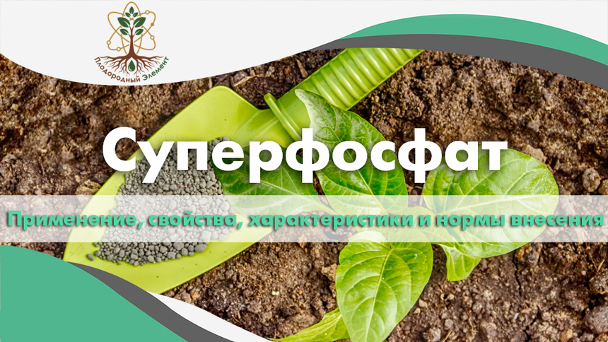 Суперфосфат. Применение, свойства, характеристики и нормы внесения